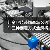 儿童照片装饰画怎么选?三种创意方式全解析(图1) 儿童照片装饰画怎么选?三种创意方式全解析(图1)