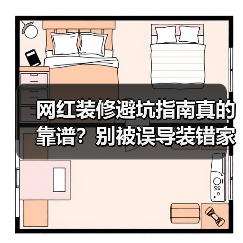 网红装修避坑指南真的靠谱？别被误导装错家（图2）