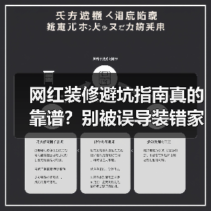 网红装修避坑指南真的靠谱？别被误导装错家（图1）