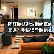网红装修避坑指南真的靠谱？别被误导装错家（图3）