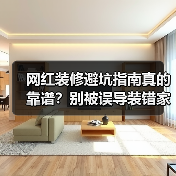 网红装修避坑指南真的靠谱？别被误导装错家（图4）