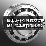 唐木凭什么风靡家装市场？品质与性价比全解