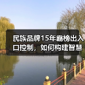 民族品牌15年霸榜出入口控制,如何构建智慧未来?(图2) 民族品牌15年霸榜出入口控制,如何构建智慧未来?(图2)