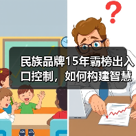 民族品牌15年霸榜出入口控制,如何构建智慧未来?(图4) 民族品牌15年霸榜出入口控制,如何构建智慧未来?(图4)