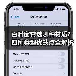 百叶窗帘选哪种材质?四种类型优缺点全解析(图1) 百叶窗帘选哪种材质?四种类型优缺点全解析(图1)