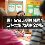 百叶窗帘选哪种材质?四种类型优缺点全解析(图2) 百叶窗帘选哪种材质?四种类型优缺点全解析(图2)