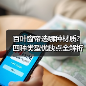 百叶窗帘选哪种材质?四种类型优缺点全解析(图3) 百叶窗帘选哪种材质?四种类型优缺点全解析(图3)