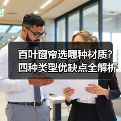 百叶窗帘选哪种材质?四种类型优缺点全解析(图4) 百叶窗帘选哪种材质?四种类型优缺点全解析(图4)