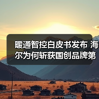 暖通智控白皮书发布 海尔为何斩获国创品牌