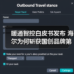 暖通智控白皮书发布 海尔为何斩获国创品牌第一？（图2）