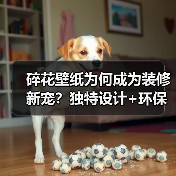 碎花壁纸为何成为装修新宠？独特设计+环保耐用解析（图2）