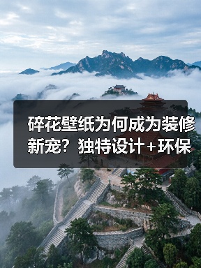碎花壁纸为何成为装修新宠？独特设计+环保耐用解析（图3）