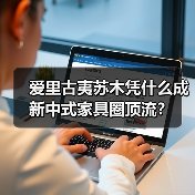 爱里古夷苏木凭什么成新中式家具圈顶流?(图2) 爱里古夷苏木凭什么成新中式家具圈顶流?(图2)