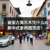 爱里古夷苏木凭什么成新中式家具圈顶流?(图3) 爱里古夷苏木凭什么成新中式家具圈顶流?(图3)