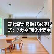 现代简约风装修必备技巧:7大空间设计要点详解(图4) 现代简约风装修必备技巧:7大空间设计要点详解(图4)