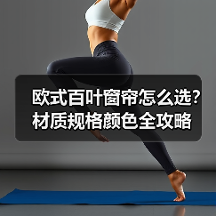 欧式百叶窗帘怎么选?材质规格颜色全攻略(图2) 欧式百叶窗帘怎么选?材质规格颜色全攻略(图2)