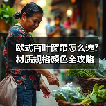 欧式百叶窗帘怎么选?材质规格颜色全攻略(图1) 欧式百叶窗帘怎么选?材质规格颜色全攻略(图1)