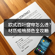 欧式百叶窗帘怎么选?材质规格颜色全攻略(图4) 欧式百叶窗帘怎么选?材质规格颜色全攻略(图4)
