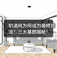奶油风为何成为装修顶流?三大基因揭秘!(图2) 奶油风为何成为装修顶流?三大基因揭秘!(图2)