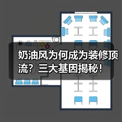 奶油风为何成为装修顶流?三大基因揭秘!(图3) 奶油风为何成为装修顶流?三大基因揭秘!(图3)