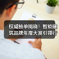 权威榜单揭晓!智能建筑品牌年度大赏引领行业升级(图3) 权威榜单揭晓!智能建筑品牌年度大赏引领行业升级(图3)