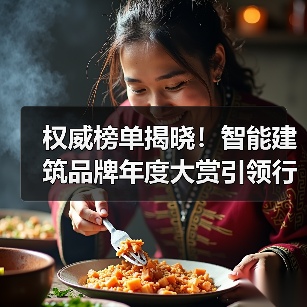 权威榜单揭晓！智能建筑品牌年度大赏引领行