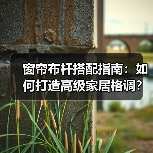 窗帘布杆搭配指南:如何打造高级家居格调?(图2) 窗帘布杆搭配指南:如何打造高级家居格调?(图2)
