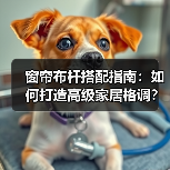 窗帘布杆搭配指南：如何打造高级家居格调？