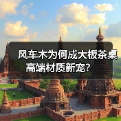 风车木为何成大板茶桌高端材质新宠?(图4) 风车木为何成大板茶桌高端材质新宠?(图4)