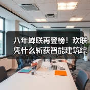 八年蝉联再登榜!欢联凭什么斩获智能建筑综合布线十大品牌?(图2) 八年蝉联再登榜!欢联凭什么斩获智能建筑综合布线十大品牌?(图2)