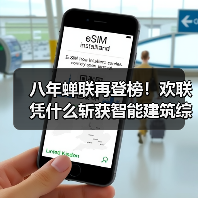 八年蝉联再登榜!欢联凭什么斩获智能建筑综合布线十大品牌?(图3) 八年蝉联再登榜!欢联凭什么斩获智能建筑综合布线十大品牌?(图3)