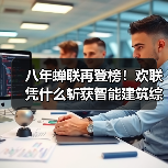 八年蝉联再登榜!欢联凭什么斩获智能建筑综合布线十大品牌?(图4) 八年蝉联再登榜!欢联凭什么斩获智能建筑综合布线十大品牌?(图4)