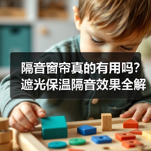 隔音窗帘真的有用吗？遮光保温隔音效果全解析（图2）