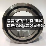 隔音窗帘真的有用吗？遮光保温隔音效果全解析（图3）