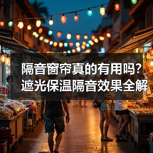 隔音窗帘真的有用吗？遮光保温隔音效果全解析（图4）
