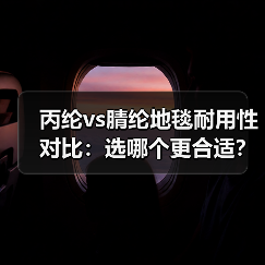 丙纶vs腈纶地毯耐用性对比:选哪个更合适?(图2) 丙纶vs腈纶地毯耐用性对比:选哪个更合适?(图2)