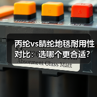 丙纶vs腈纶地毯耐用性对比：选哪个更合适