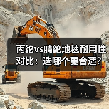 丙纶vs腈纶地毯耐用性对比:选哪个更合适?(图3) 丙纶vs腈纶地毯耐用性对比:选哪个更合适?(图3)