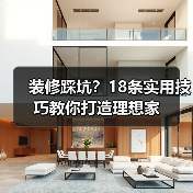 装修踩坑？18条实用技巧教你打造理想家