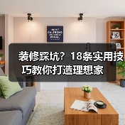 装修踩坑?18条实用技巧教你打造理想家(图2) 装修踩坑?18条实用技巧教你打造理想家(图2)