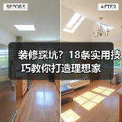 装修踩坑?18条实用技巧教你打造理想家(图3) 装修踩坑?18条实用技巧教你打造理想家(图3)