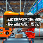无线物联技术如何破解楼宇自控难题？智能升