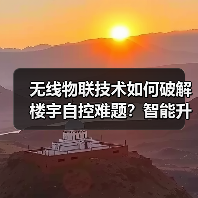 无线物联技术如何破解楼宇自控难题?智能升级新标杆(图3) 无线物联技术如何破解楼宇自控难题?智能升级新标杆(图3)