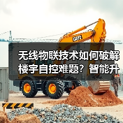 无线物联技术如何破解楼宇自控难题?智能升级新标杆(图4) 无线物联技术如何破解楼宇自控难题?智能升级新标杆(图4)
