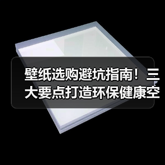 壁纸选购避坑指南！三大要点打造环保健康空