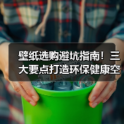 壁纸选购避坑指南！三大要点打造环保健康空间（图4）