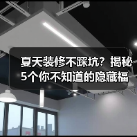 夏天装修不踩坑?揭秘5个你不知道的隐藏福利(图3) 夏天装修不踩坑?揭秘5个你不知道的隐藏福利(图3)