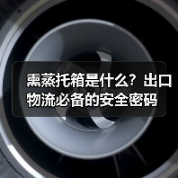 熏蒸托箱是什么?出口物流必备的安全密码(图2) 熏蒸托箱是什么?出口物流必备的安全密码(图2)