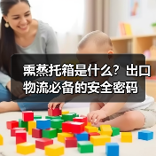熏蒸托箱是什么?出口物流必备的安全密码(图4) 熏蒸托箱是什么?出口物流必备的安全密码(图4)