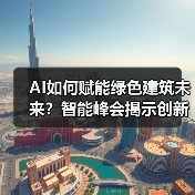 AI如何赋能绿色建筑未来?智能峰会揭示创新路径(图2) AI如何赋能绿色建筑未来?智能峰会揭示创新路径(图2)